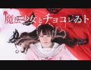 【KYK project】魔法少女とチョコレゐト【踊ってみた】