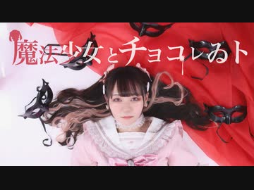 【KYK project】魔法少女とチョコレゐト【踊ってみた】
