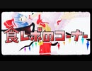 【ルーミアの飯＆玩具】お酒詰め合わせとN11