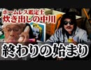 【ウナちゃんマン＜死亡＞】終わりの始まり －ホームレス鑑定士・炊き出しの中川－