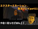 少佐！疑ってごめん！！「エクスターミネーション」実況プレイpart11