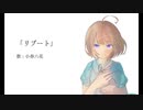 リブート/小春六花