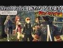 【ゼノブレイド3】新たなる未来#4～怒りの2倍速をついなちゃんで