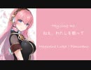 ねえ、わたしを歌って（Hey,sing me.)　feat.巡音ルカ