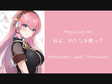 ねえ、わたしを歌って（Hey,sing me.)　feat.巡音ルカ