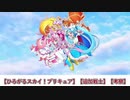 【追加戦士】ひろがるスカイ！プリキュア【考察】【プリキュア20周年】【ゆっくり】【妄想】