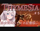 【Thymesia】錬金術師あかりの記憶探し　第5回
