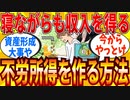 【2ch有益スレ】楽して収入を増やす不労所得を得る方法教えてｗｗｗ【ゆっくり解説】