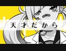 【パフォ優勝男の歌ってみた】天才ロック/Ren Amakawa
