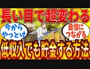 【2ch有益スレ】ガチの低収入でも確実に貯金を増やす方法教えてｗｗｗ【ゆっくり解説】