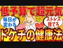 【2ch有益スレ】ドケチが低予算で健康維持の為にやってる事教えてｗｗｗ【ゆっくり解説】