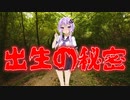出生の秘密(最恐に洒落にならない怖い話/voiceroid怪談/結月ゆかり/紲星あかり/琴葉茜/琴葉葵)