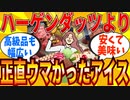 【2ch有益スレ】正直ハーゲンダッツより美味しいと感じたアイス教えてｗｗｗ【ゆっくり解説】