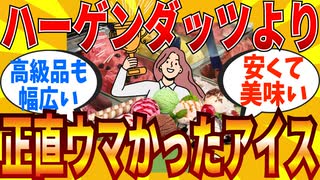 【2ch有益スレ】正直ハーゲンダッツより美味しいと感じたアイス教えてｗｗｗ【ゆっくり解説】