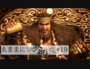 【Wo Long】気ままにウォーロン_#19