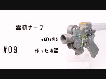 電動ナーフっぽいものを作ったお話