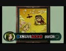 【実況】花も恥じらう太正乙女達のサクラ大戦～熱き血潮に～part34