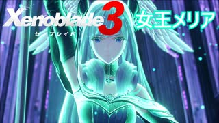 【Xenoblade3】#82 メリア・エンシェント