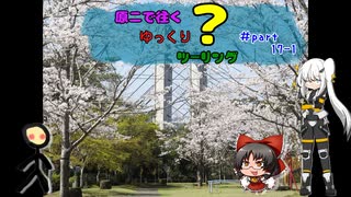 原二で往くゆっくり？ツーリング ＃part17前編