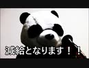 節約パンダ １日1,000円生活 【059日目】