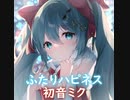 初音ミク -「ふたりハピネス」Futari Happiness カバー