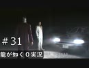 【ゲーム実況】置き去りにされる1分前【龍が如く０】#31