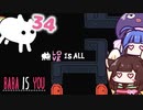 【BABA IS YOU #34】愛が全て！！！【VOICEROID実況】