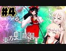 [東方虹龍洞] IAちゃんの東方ちゃれんじ! #4 [CeVIO実況]
