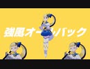 【ヤマーリ・タカ】ヤマーリ強風オールバック【歌ってみた】
