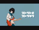 ストラトとストラテラ