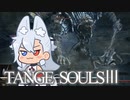 【DARKSOULSⅢ】TANGE SOULSⅢ　#3