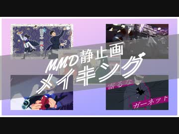 MMD静止画メイキング