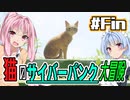 【Stray】#Final 猫のサイバーパンク大冒険【VOICEROID実況】