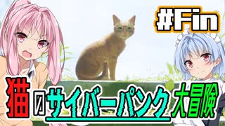 【Stray】#Final 猫のサイバーパンク大冒険【VOICEROID実況】