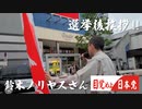 選挙挨拶！鈴木ノリヤスさん目覚めよ日本党ありがとうございます！