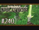 実況 ◇ The Elder Scrolls IV: オブリビオン ◇ 第240幕
