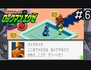 唯一未プレイのエグゼシリーズを新鮮な気持ちで実況していく。[ロックマンエグゼ]#6