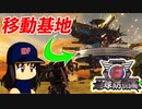#55 敵の本隊がお出まし！？なんとしても生き残れ！！【地球防衛軍6 停船 ゆっくり実況】