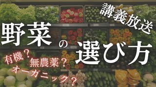 講義放送：【有機？無農薬？】野菜の選び方入門