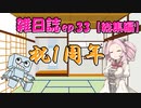 雑日誌ep.33【総集編】　動画投稿1周年