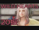 【WILD HEARTS】獣狩生活　20振：後編