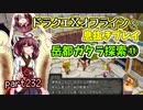 【東北きりたん実況】ドラクエⅩオフラインを息抜きプレイ part232