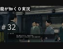 【ゲーム実況】え？買い物をするだけで税金が？【龍が如く０】#32