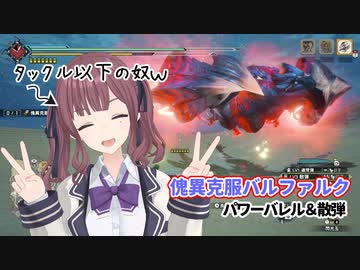【MHRISE/モンスターハンターライズ/サンブレイク】傀異克服バルファルク_ヘビィボウガン：パワーバレル＆散弾【CeVIO AI】