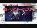 【COEIROINK実況】11/11低レベルハーヴェステラ