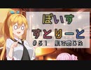 【ソフトウェアトーク劇場】ぼいすすとりーと ＃５１「肌で感じた」
