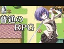＊普通【実況プレイ動画】ただのRPG