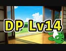 DDRのDPでLv14をがんばりたい 前編