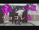 「腐れ外道とチョコレゐト」を踊りたかった【かいとりん】