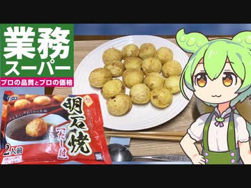 業務スーパーの「明石焼き」